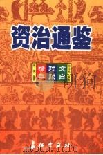 资治通鉴精华 文白对照 第10卷 1999 PDF电子版封面 7800154165 司马光原著;朱熹编撰;孙通海,李巨泰主编;王秀梅,王景桐,朱