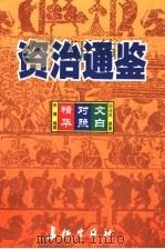 资治通鉴精华  文白对照  第11卷（1999 PDF版）
