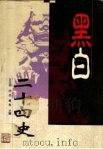 黑白二十四史 1998 PDF电子版封面 7224049522 王志润等主编