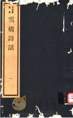 雪桥诗话  第1册（ PDF版）