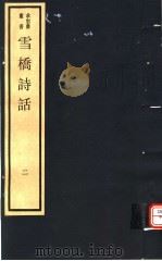 雪桥诗话  第2册（ PDF版）