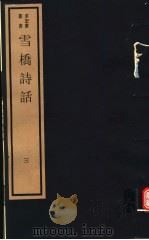 雪桥诗话  第3册（ PDF版）