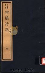 雪桥诗话  第4册（ PDF版）