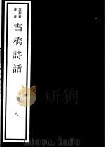 雪桥诗话  第8册（ PDF版）