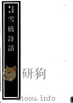 雪桥诗话  第9册（ PDF版）