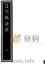 雪桥诗话 第10册 PDF电子版封面 17068·1260