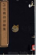 雪桥诗话馀集  第1册（ PDF版）