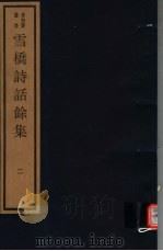 雪桥诗话馀集  第2册（ PDF版）