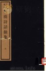 雪桥诗话馀集  第3册（ PDF版）