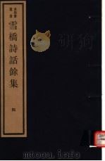 雪桥诗话馀集  第4册（ PDF版）