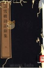 雪桥诗话馀集  第5册（ PDF版）