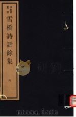 雪桥诗话馀集  第6册（ PDF版）