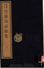雪桥诗话馀集  第7册（ PDF版）