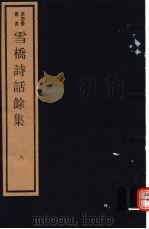 雪桥诗话馀集  第8册（ PDF版）
