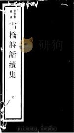 雪桥诗话续集  第5册（ PDF版）
