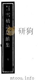 雪桥诗话续集 第7册 PDF电子版封面 17068·1261