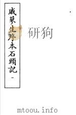 戚蓼生序本石头记 第1册 1973 PDF电子版封面 10019·2110 (清)曹雪芹著