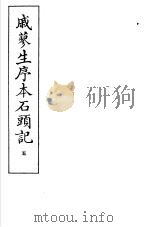 戚蓼生序本石头记  第5册（1973 PDF版）