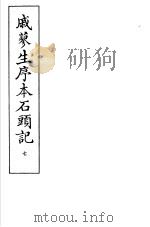 戚蓼生序本石头记 第7册 1973 PDF电子版封面 10019·2110 (清)曹雪芹著