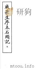 戚蓼生序本石头记  第9册（1973 PDF版）