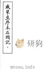 戚蓼生序本石头记  第10册（1973 PDF版）