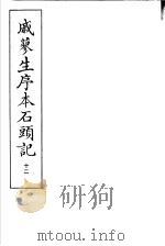 戚蓼生序本石头记  第12册（1973 PDF版）