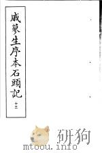 戚蓼生序本石头记  第13册（1973 PDF版）