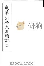 戚蓼生序本石头记  第14册（1973 PDF版）