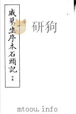 戚蓼生序本石头记  第15册（1973 PDF版）