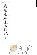 戚蓼生序本石头记  第16册（1973 PDF版）