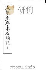 戚蓼生序本石头记  第18册（1973 PDF版）