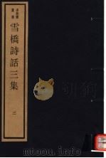 雪桥诗话三集  第3册（ PDF版）