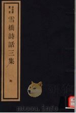 雪桥诗话三集  第4册（ PDF版）