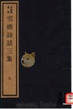 雪桥诗话三集 第5册 PDF电子版封面 17068·1262