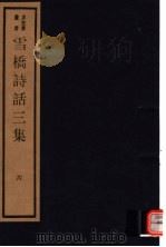 雪桥诗话三集  第6册（ PDF版）