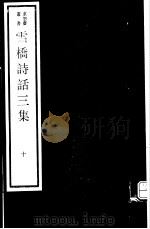 雪桥诗话三集  第10册（ PDF版）