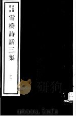 雪桥诗话三集  第11册（ PDF版）