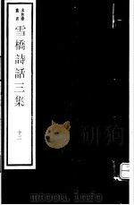 雪桥诗话三集  第12册（ PDF版）