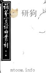 诵芬室读曲丛刻  第2册（ PDF版）