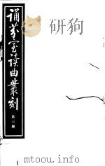 诵芬室读曲丛刻  第3册（ PDF版）