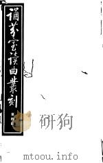 诵芬室读曲丛刻  第4册（ PDF版）