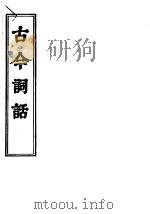 古今词话  词话  上下卷（ PDF版）
