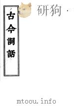 古今词话  词品  上下卷（ PDF版）