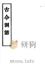 古今词话  词辨  上下（ PDF版）