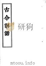 古今词话  词评  上下（ PDF版）