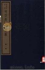 司空表圣诗文集  第1册（ PDF版）