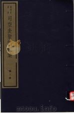 司空表圣诗文集  第2册（ PDF版）
