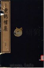 明刻黄鹤楼集  中（ PDF版）