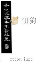 景宋咸淳本李翰林集 第1册 1980 PDF电子版封面 (唐)李明著