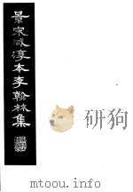景宋咸淳本李翰林集 第2册 1980 PDF电子版封面 (唐)李明著